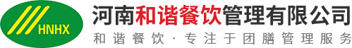 河南和谐餐饮管理有限公司