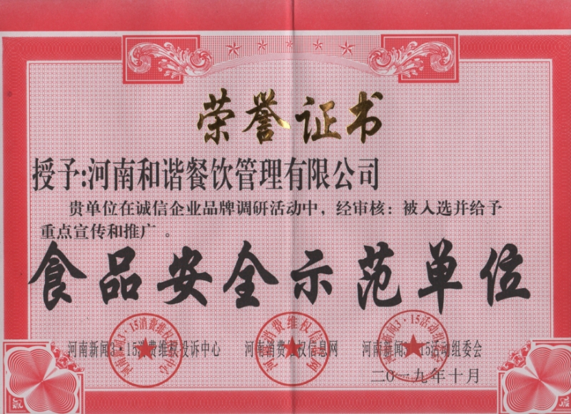 食品安全示范单位