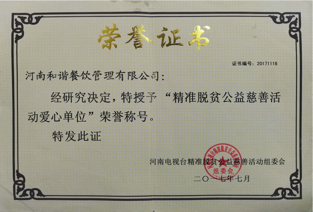 精准脱贫公益慈善活动爱心单位